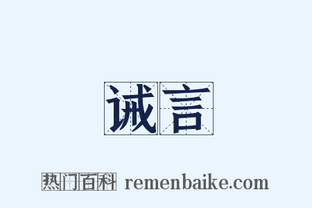 诫言是什么意思的图片